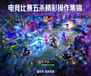 电竞比赛五杀精彩操作集锦封面，游戏内战斗画面
