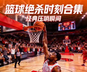 篮球比赛绝杀时刻合集封面，球员压哨投篮